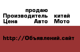 продаю › Производитель ­ китай › Цена ­ 2 -  Авто » Мото   